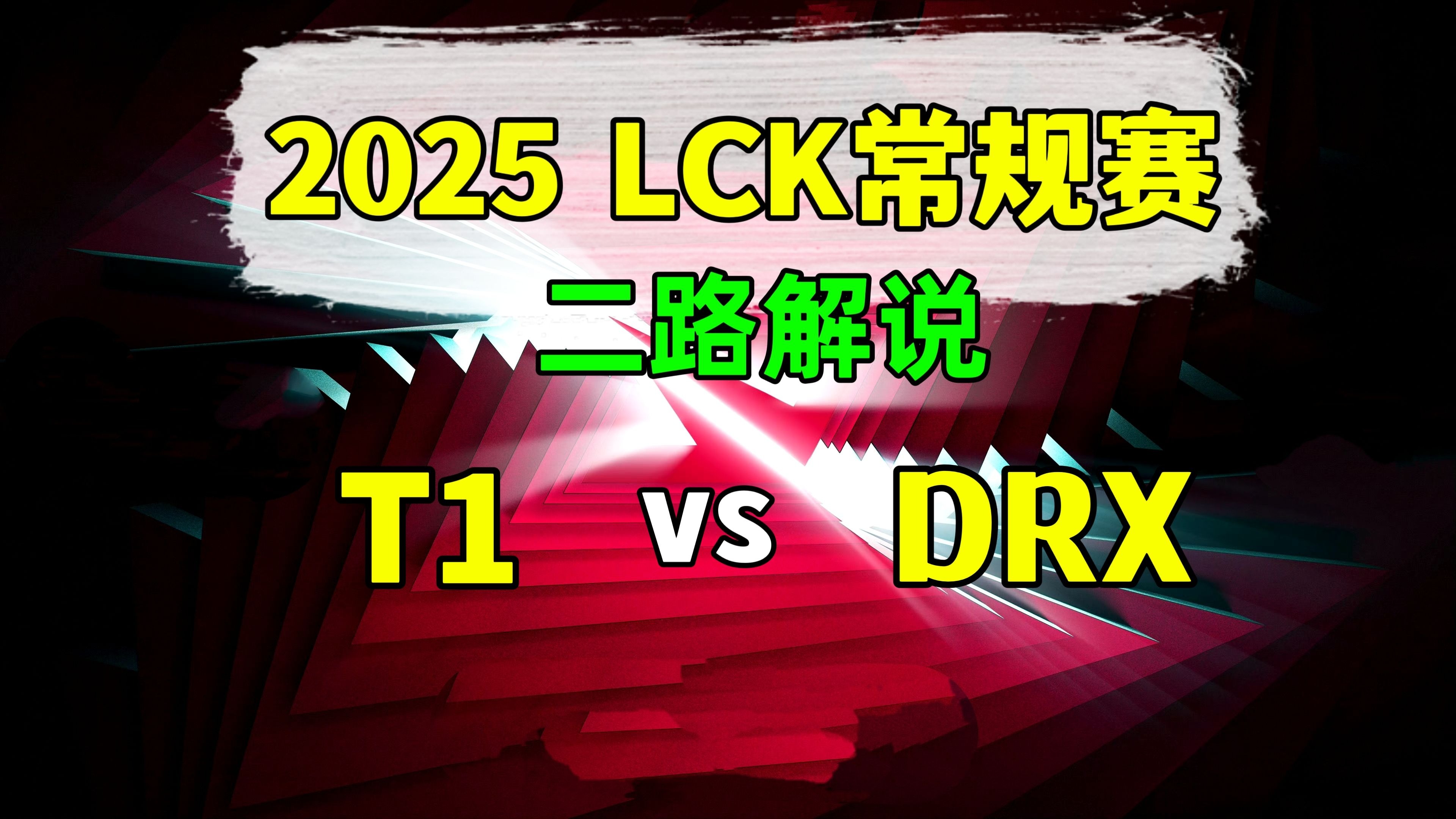 RNG力克DRX，Deft拿下关键大龙2025世界赛3:1（伦敦）
