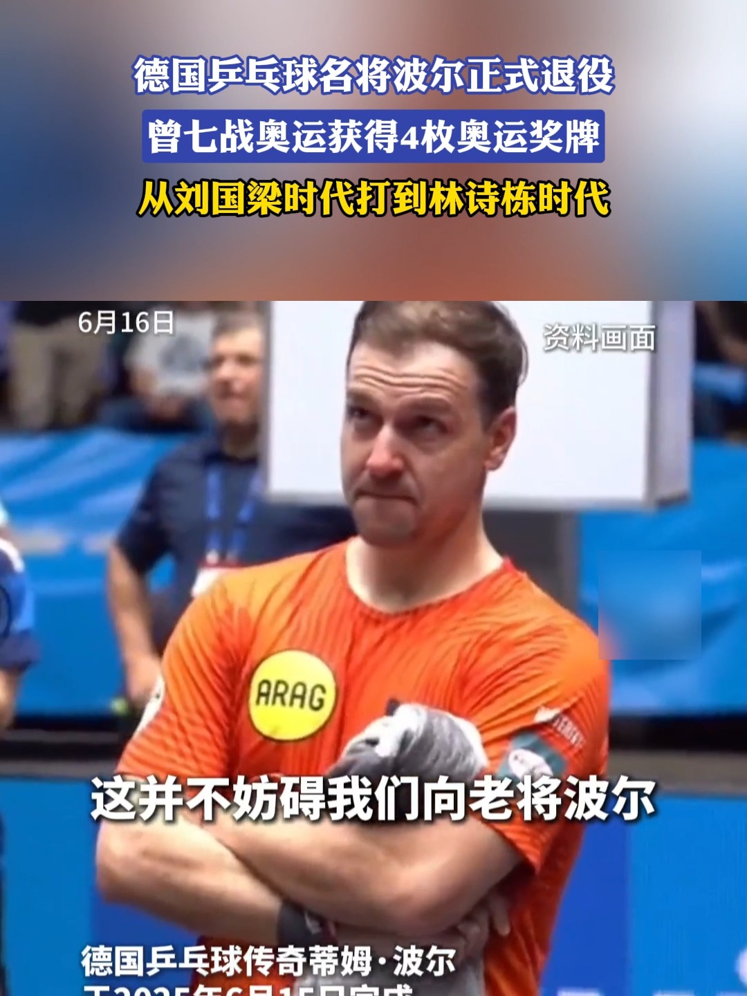 波兰乒乓球队翻盘比利时乒乓球队，波尔关键制胜的简单介绍